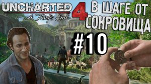 ПРОХОЖДЕНИЕ, В ШАГЕ ОТ СОКРОВИЩА►Uncharted 4: Путь вора►10