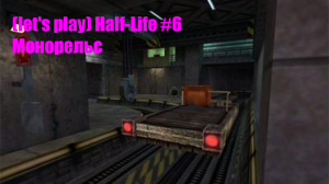 (let's play) Half-Life #6 Монорельс