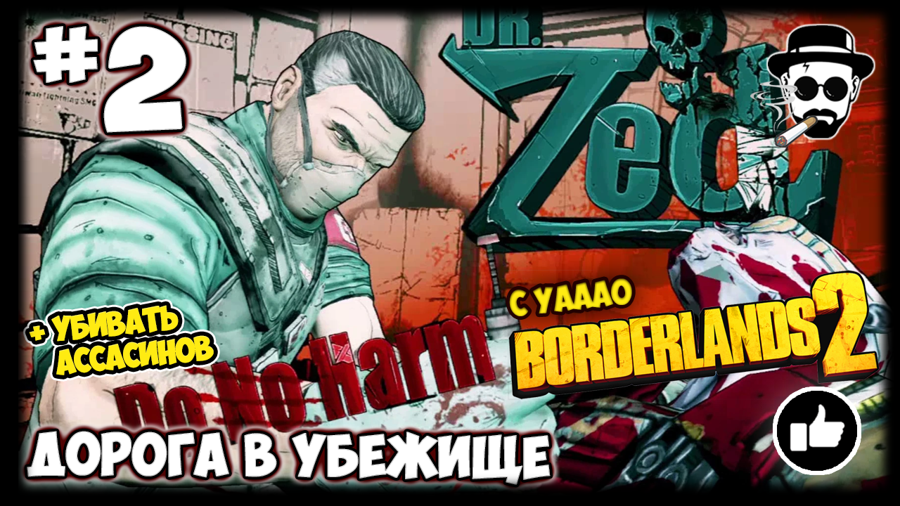 ДОРОГА В УБЕЖИЩЕ #2 BORDERLANDS 2 С YAAAO