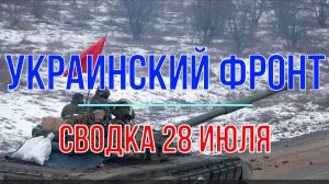 Сводка 28 июля