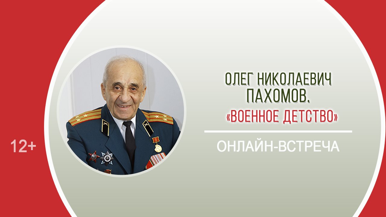 «Военное детство» (онлайн-встреча с О.Н. Пахомовым) / «ВОЙНА. НАРОД. ПОБЕДА»