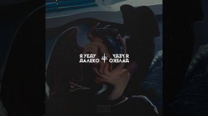 Я уеду далеко