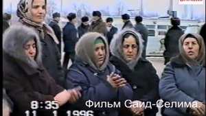 Чеченские женщины 11 январь 1996 год.Новогрозный  Дакаева Аминат.Фильм Саид-Селима.