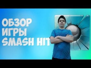 Прошёл игру с первой попытки! Все локации и бесконечный режим! Smash Hit.mp4