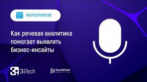 Как речевая аналитика помогает выявлять бизнес-инсайты | 3i TouchPoint Analytics