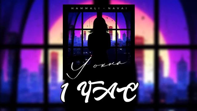 1 ЧАС HammAli & Navai   У окна