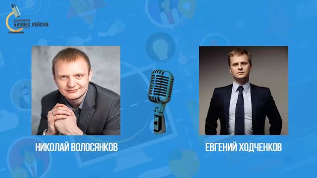 Николай Волосянков | Как сделать запуск на 20 млн.рублей за 1 месяц смотреть онлайн