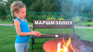 Таисия жарит маршмэллоу на открытом огне 🔥