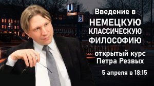 Введение в НЕМЕЦКУЮ КЛАССИЧЕСКУЮ ФИЛОСОФИЮ | Петр Резвых | РХГА