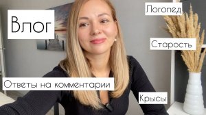 Влог: Стрижка/Старость/Крысы/Логопед! Ответы на комментарии!