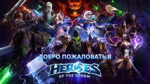 Heroes of the Storm ➤ Чиловые забеги) Тренировки и ежедневки!