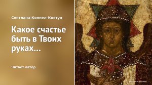 Светлана Коппел-Ковтун. «Какое счастье быть в Твоих руках»