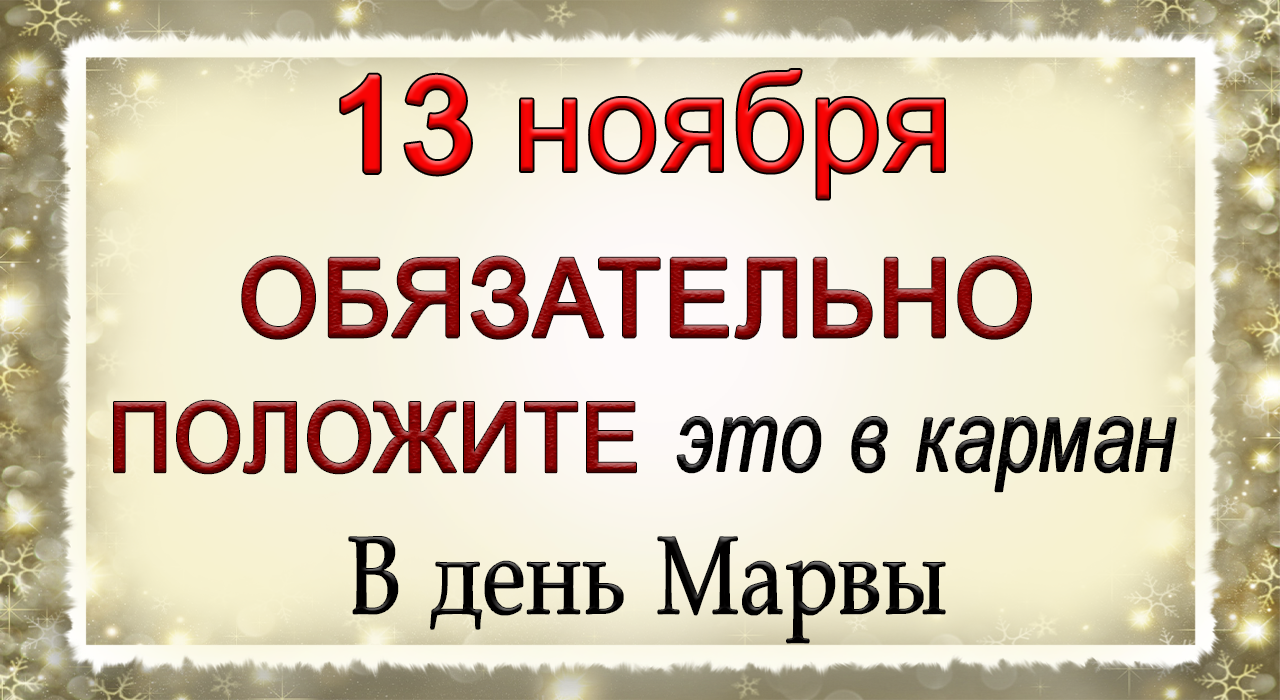 13 ноября Никодимов день, что нельзя делать. Народные традиции и приметы.*Эзотерика Для Тебя*