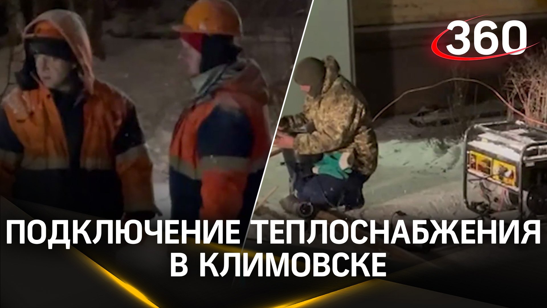 В Климовске этой ночью продолжались работы по подключению теплоснабжения