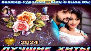 ВИКТОР ГУРЧЕНКО . ЕСЛИ Б БЫЛИ МЫ.2024