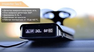 Радар-детектор Inspector Tau S