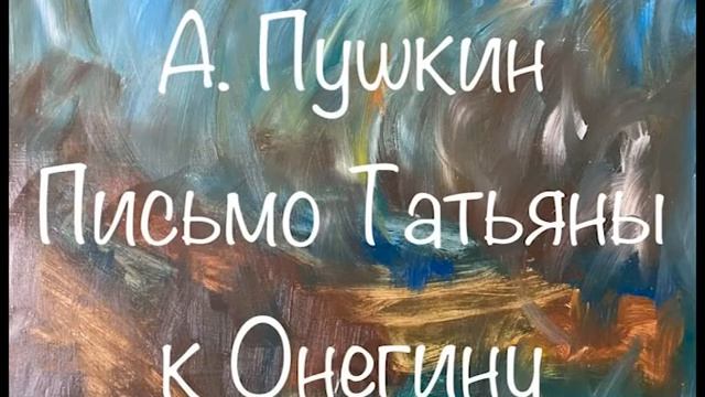 А. Пушкин "Письмо Татьяны к Онегину" Слушаем Пушкина #пушкин #онегин