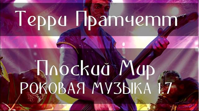ТЕРРИ ПРАТЧЕТТ - ПЛОСКИЙ МИР (РОКОВАЯ МУЗЫКА 1.7)