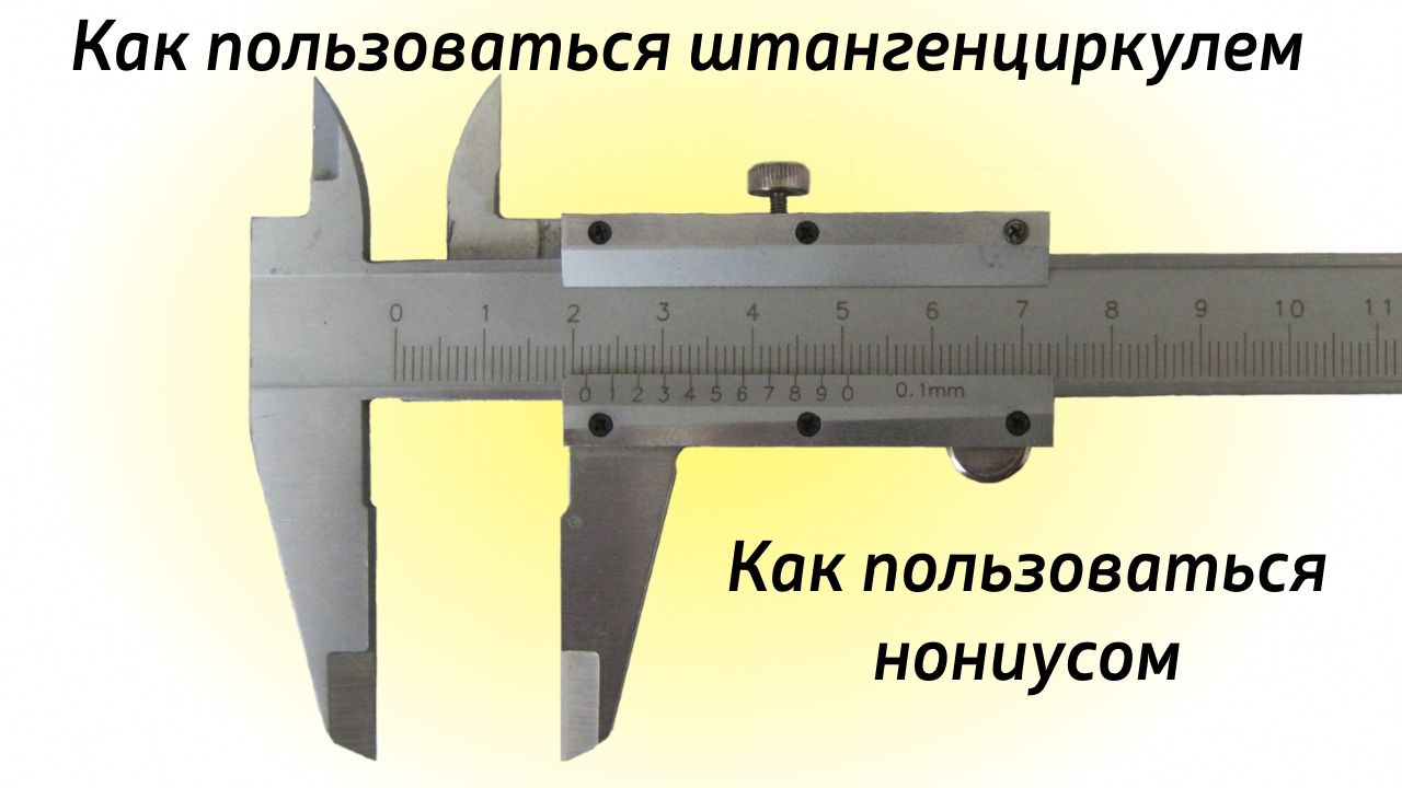 Как правильно пользоваться штангенциркулем в картинках фото Как пользоваться штангенциркулем. Нониус. - смотреть видео онлайн от "Виктор Кра