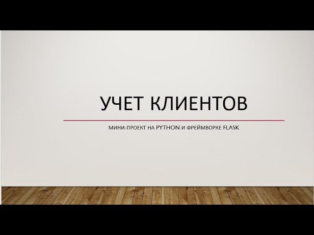 Проект на Flask. Учет клиентов