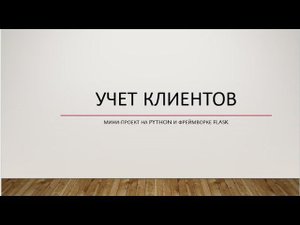 Проект на Flask. Учет клиентов