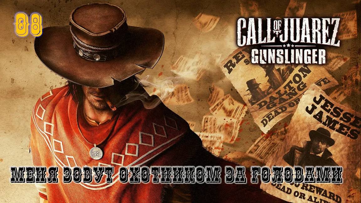 Call of Juarez. Gunslinger. Часть 08. Меня зовут охотником за головами