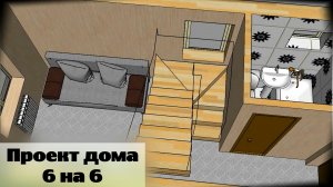 Проект капитального дома 6 на 6 c летней террасой / Серия 46.mp4