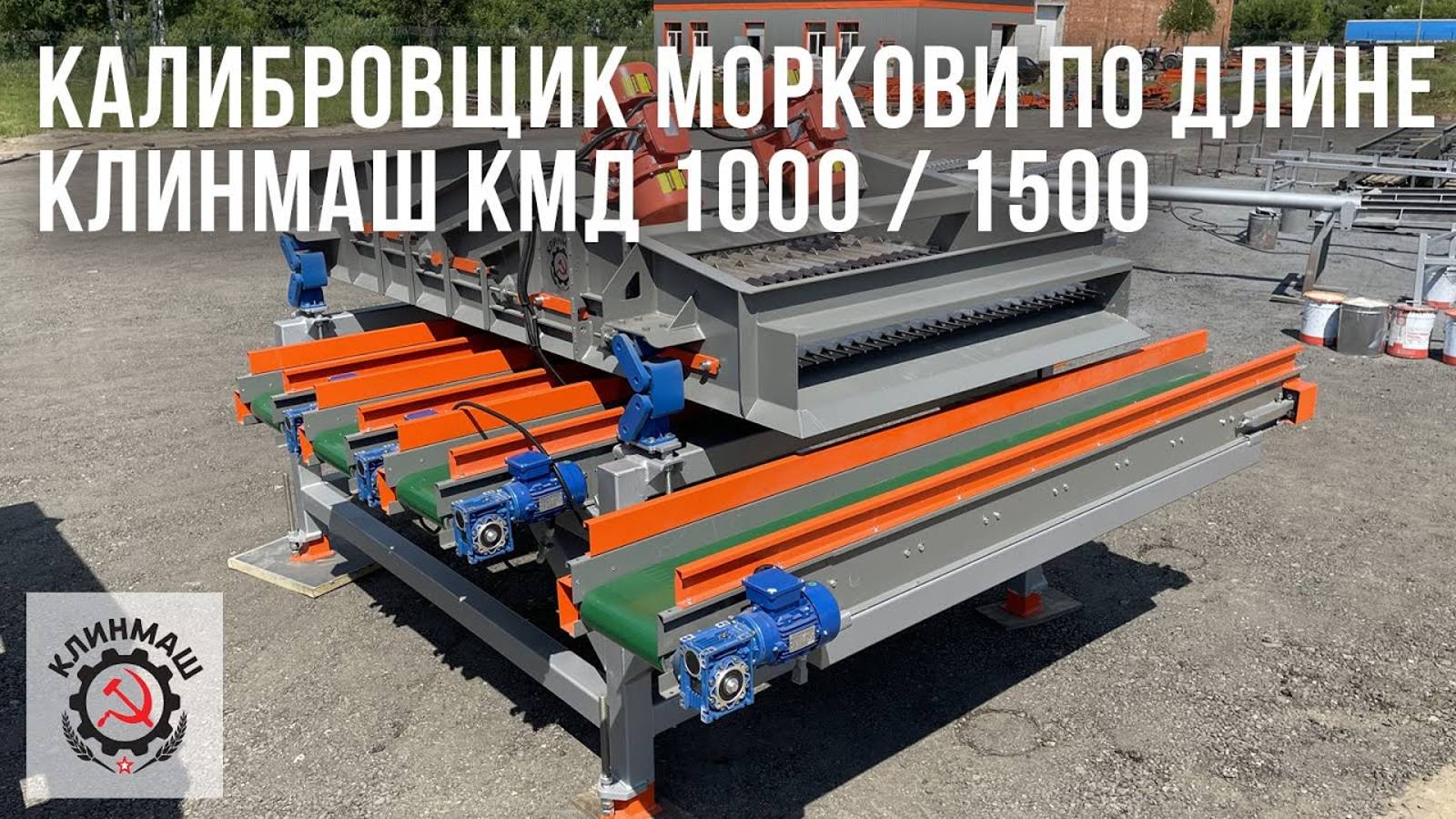 Калибровщик моркови по длине Клинмаш КМД 1000 / 1500