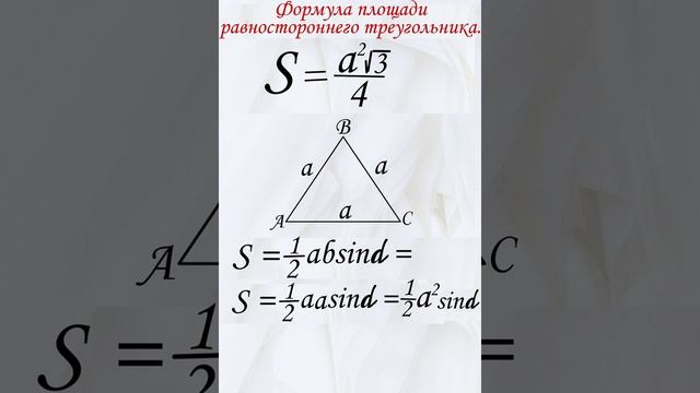 Как вывести формулу площади для равностороннего треугольника? Геометрия 8 класс. Математика.