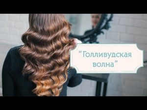 Прическа на выпускной: "Голливудская волна" [Шпильки | Женский журнал]