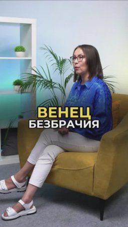 Венец безбрачия… Забирай бесплатные тренинги в описании ролика!