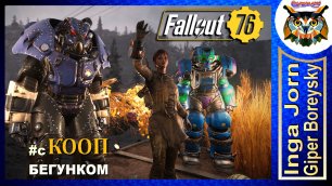 Fallout 76 STELL REIGN ☢️ Кооп с ГБ и БЕГУНКОМ #61 Союзник Дагер