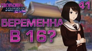 Беременна в 16? / Любовь, Деньги, Рок-н-Ролл / Прохождение #41