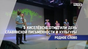 В Киселевске отметили День славянской письменности и культуры
