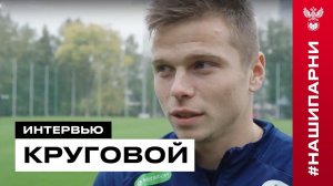 Данил Круговой: «Очень рад оказаться в сборной»