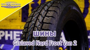 Обзор зимних шин GISLAVED NORD FROST VAN 2