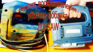 Восстановление, ремонт изношенного немецкого лобзика JIG SAW.
