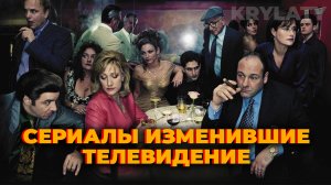 10 СЕРИАЛОВ ИЗМЕНИВШИХ ТЕЛЕВИДЕНИЕ