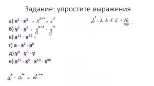 Задание №1 "Упростить выражения" по теме "Свойства степеней, умножение степеней".  Алгебра 7 класс