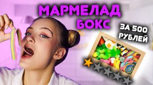 МАРМЕЛАДНЫЙ БОКС ЗА 500 РУБЛЕЙ!