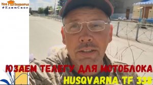 Телега для мотоблока СИБИРЯЧКА в работе. "Мое Подворье"