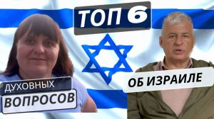 ТОП-6 популярных вопросов об избранном народе