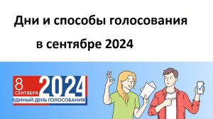 Дни голосования 2024. Дистанционное голосование в 26 регионах РФ и голосование в других регионах