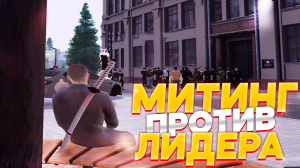 МИТИНГ ПРОТИВ ГЕНЕРАЛА ДПС! ПЕРЕВОРОТ ГИБДД на AMAZING ONLINE в GTA CRMP ( #crmp #samp )