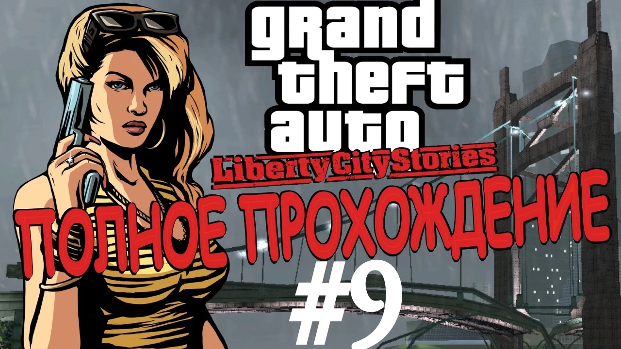 GTA LIBERTY CITY STORIES. Полное прохождение. #9.