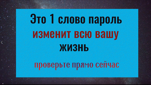 Говорите это слово и жизнь начнёт меняться в лучшую сторону. Слова пароли