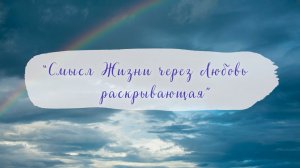 "Смысл жизни через Любовь раскрывающая" песня