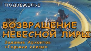 Прохождение подземелья «Возвращение Небесной Лиры» в Genshin Impact