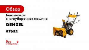 Бензиновая снегоуборочная машина SB 560 LP- 212cc- эл.старт- фара- Denzel- 97652.mp4