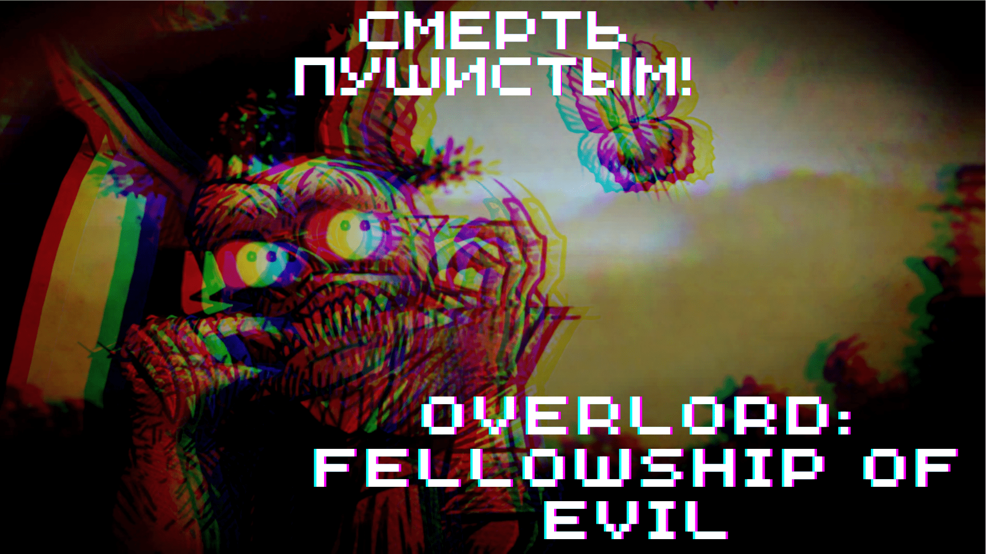 СМЕРТЬ ПУШИСТЫМ! ► Overlord: Fellowship of Evil #3